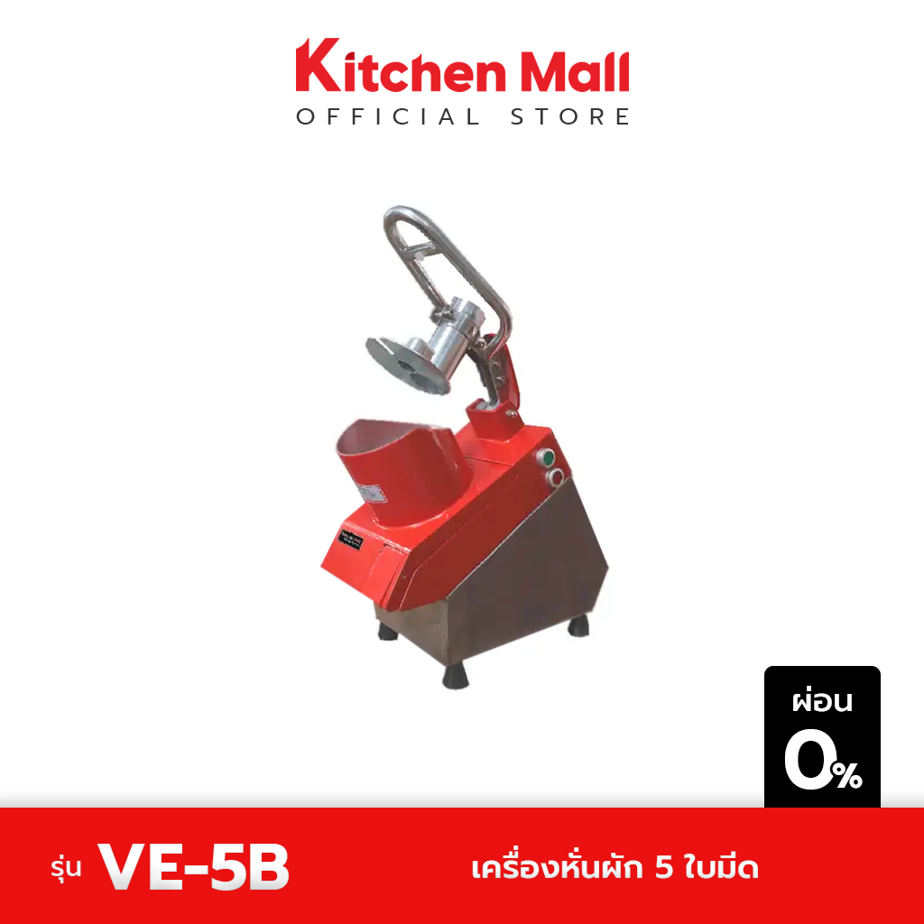 KitchenMall เครื่องหั่นผัก 5 ใบมีด รุ่น VE-5B (ผ่อน 0%) ราคา 32,186 บาท*ส่งฟรี