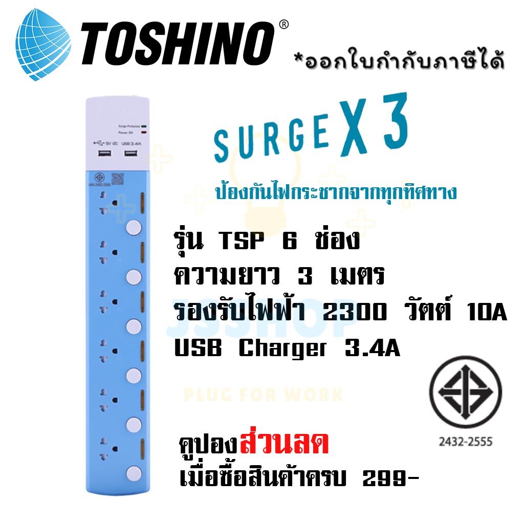 ปลั๊กไฟ รางปลั๊กไฟ ปลั๊กพ่วง มาตรฐาน มอก. ยี่ห้อ Toshino รุ่น TSP-3 ช่อง / 6 ช่อง ความยาว 3 เมตร + 2 USB 3.4A by JSShop
