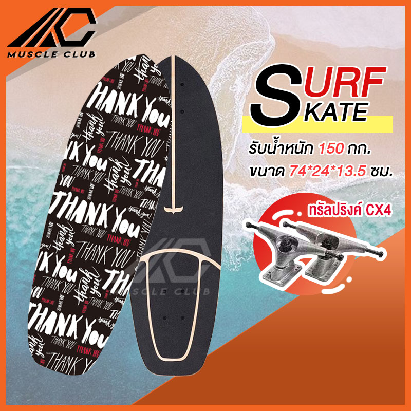 เซิร์ฟสเก็ต Surf Skate Surf Board เซิร์ฟบอร์ด เซริฟสเก็ต สินค้าพร้อมส่ง รองรับน้ำหนักได้ 150 กิโลกรัม