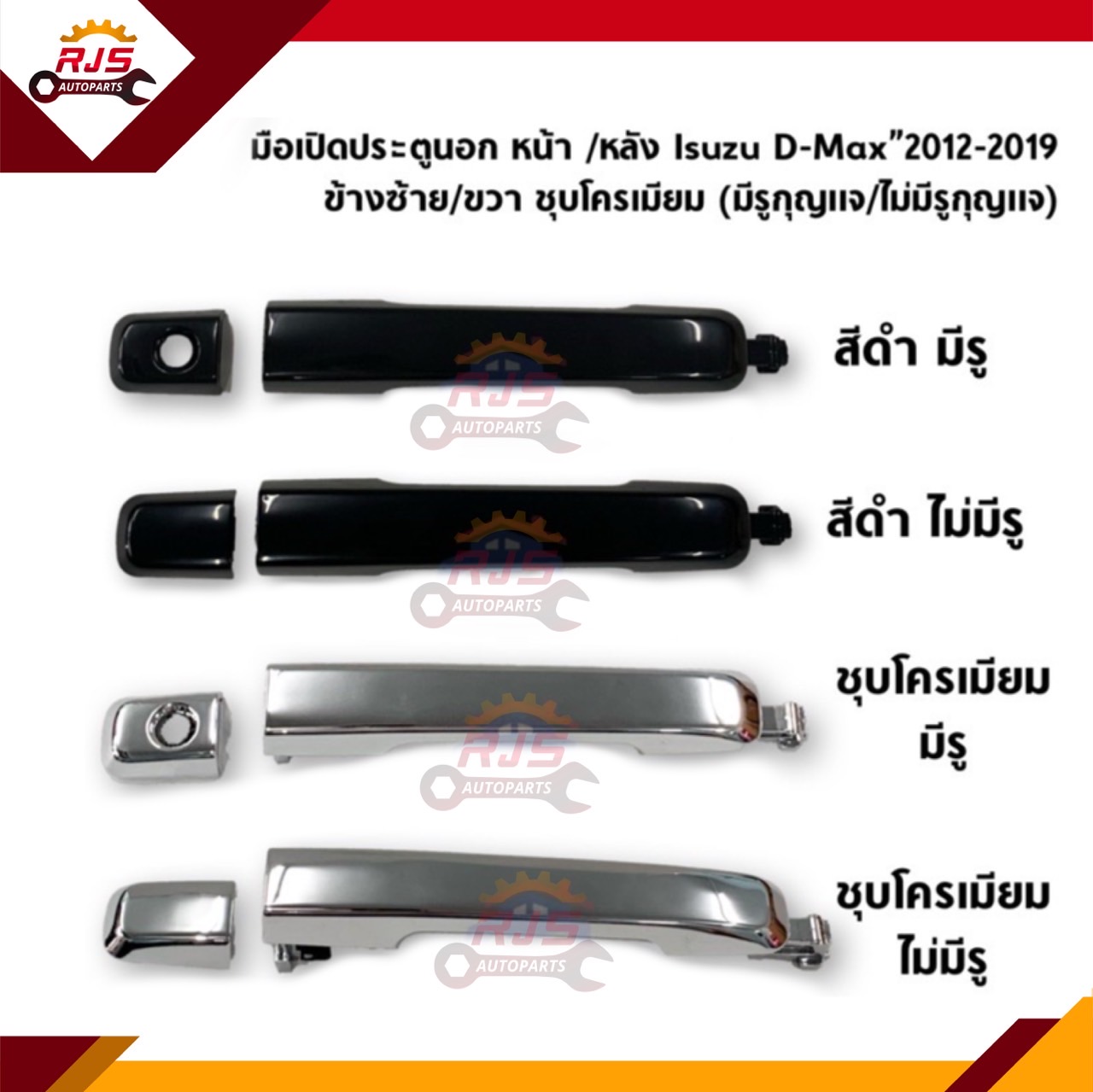 📦 มือเปิดประตู นอก หน้า-หลัง อีซูซุ ดีแม็กซ์ Isuzu D-MAX”2012-2019,All new Dmax,Blue Power สีดำ/ชุบโครเมียม ข้างซ้าย/ขวา ราคา 350 บาท*ส่งฟรี