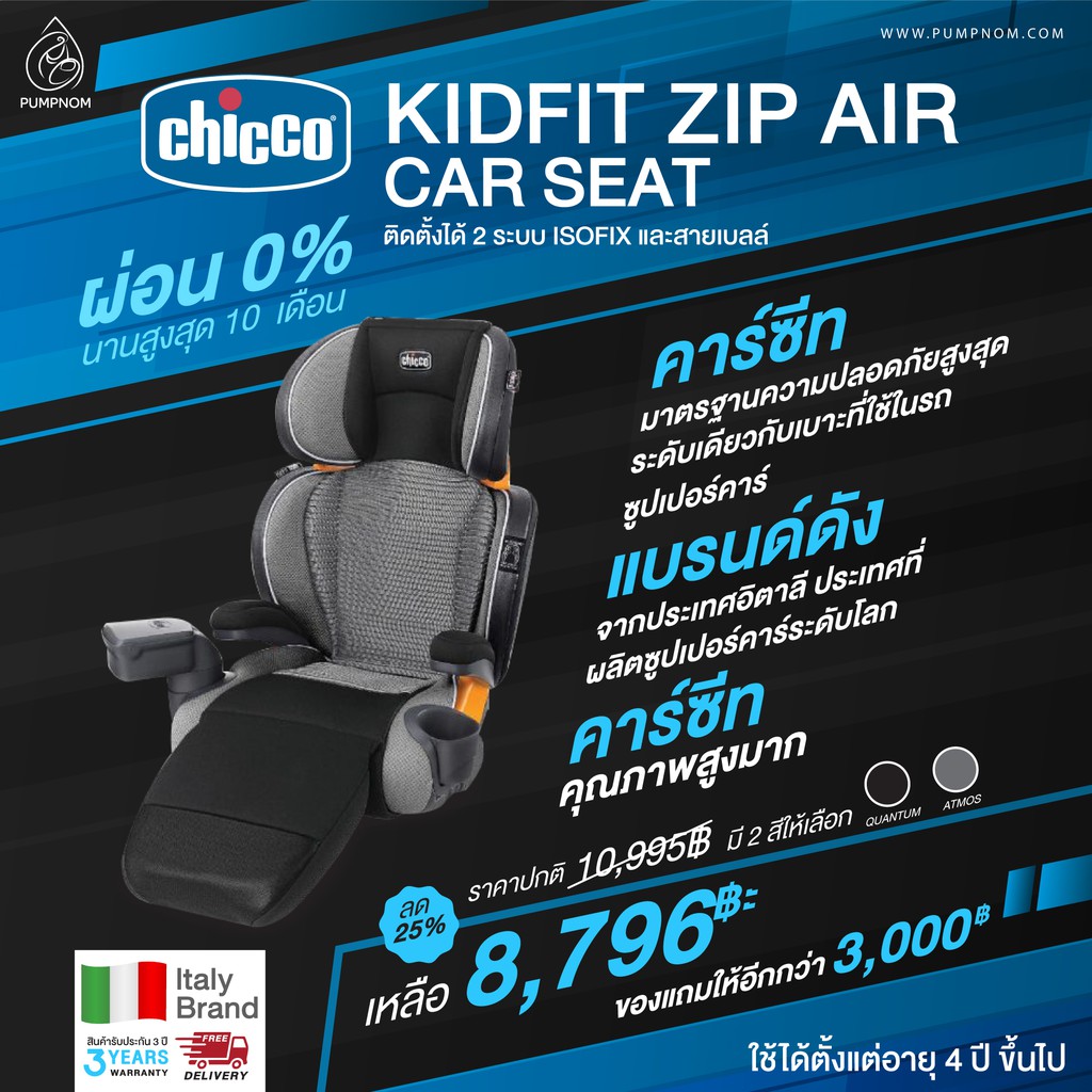 ลด20% (ผ่อน0% สูงสุด 10 เดือน) CHICCO คาร์ซีท Kidfit Zip Air Plus Car Seat ติดตั้งได้ 2 ระบบ isofix และสายเบลล์ 4 ปี ขึ้