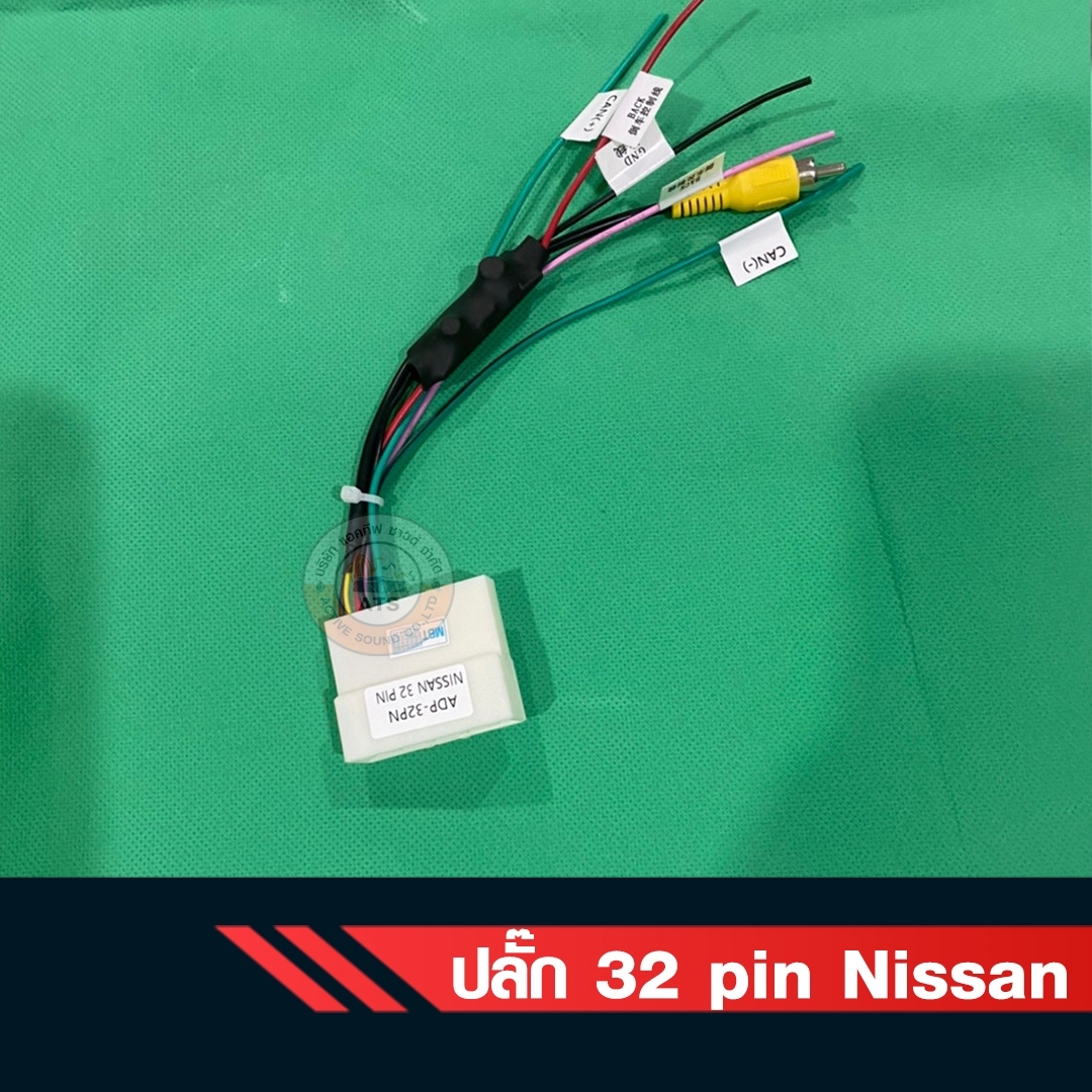 ปลั๊กแปลงไฟกล้องมองหลังเดิม Nissan แบบ 32pin ปลั๊กแปลงกล้อง ราคา 750 บาท*ส่งฟรี