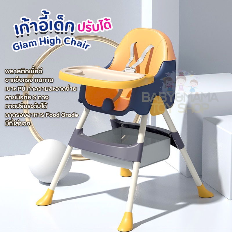 ?โปรลด เก้าอี้ทานข้าวเด็ก เก้าอี้กินข้าวเด็ก ️ GLAM HIGH CHAIR BH-514️