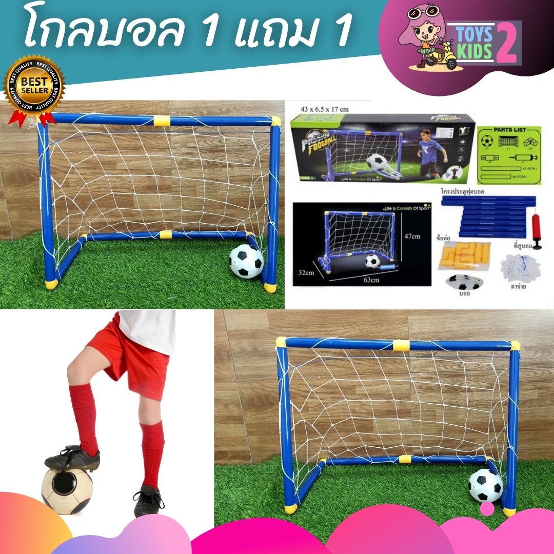 TOY 2 KIDS ประตูฟุตบอล เด็กเล่น Football Sport 1 แถม 1 พร้อมฟุตบอล โกลฟุตบอลเด็ก โกลฟุตบอลและตาข่าย