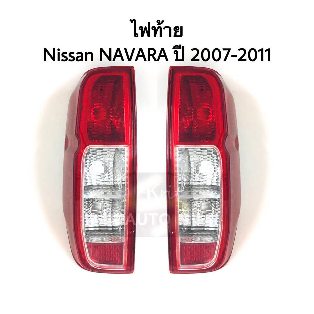 เสื้อไฟท้าย ไฟท้าย Nissan NAVARA ปี 2007-2014 ซ้าย ขวา ราคา 650 บาท*ส่งฟรี