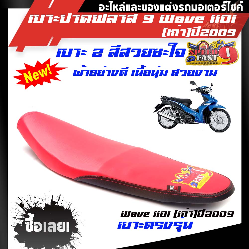 เบาะปาดบาง Wave-110i เก่า ปี2009-2010 2สีแดงดำแบรนด์ฟลาส9