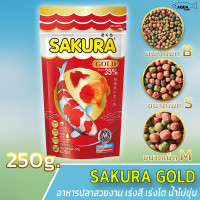 SAKURA GOLD 250g (อาหารปลาสวยงาม เร่งสี เร่งโต น้ำไม่ขุ่น)