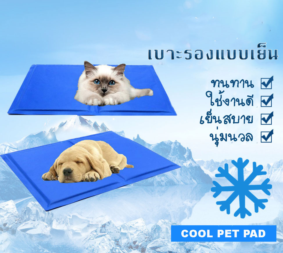 Pet cool mat ที่นอนเย็น เบาะนอนสัตว์เลี้ยง เบาะนอนแบบเย็น เบาะนอนแบบเจลเย็น เสื่อปูนอนสำหรับสัตว์เลี้ยง เสื่อเย็น แผ่นเจลเย็น แผ่นนอนเย็น