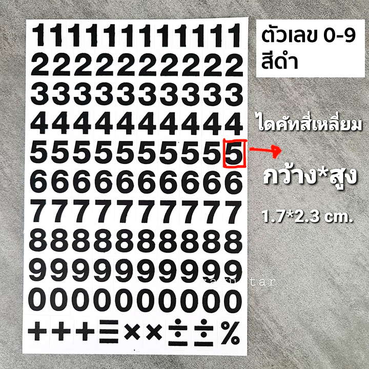 สติ๊กเกอร์ตัวเลข เบอร์โทร ไดคัทพร้อมใช้ เป็นตัวหนังสือมาตรฐาน ตัวเลขที่ใช้ในทางการ