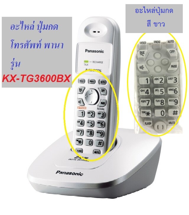 อะไหล่ปุ่มกด โทรศัพท์ไร้สาย Panasonic รุ่น  KX-TG3600BX