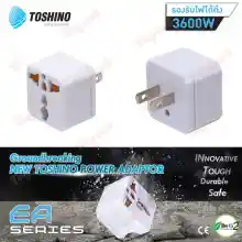 ภาพขนาดย่อของสินค้าปลั๊กไฟ ปลั๊กแปลงขา ตัวแปลง 3500W โตชิโน่ TOSHINO Universal Travel Adapter plug กระแสไฟ EA-E ใช้ได้ ทั่วโลก หัวแปลงปลั๊ก หัวแปลงปลั๊กจีน