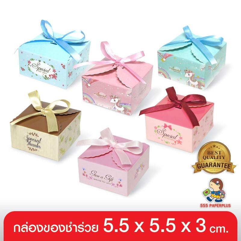 555paperplus กล่อง 5.5x5.5x3ซม.(20กล่อง) V014 กล่องใส่สบู่ กล่องใส่ของชำร่วย/ใส่ของขวัญ กล่องบรรจุภัณฑ์สินค้า