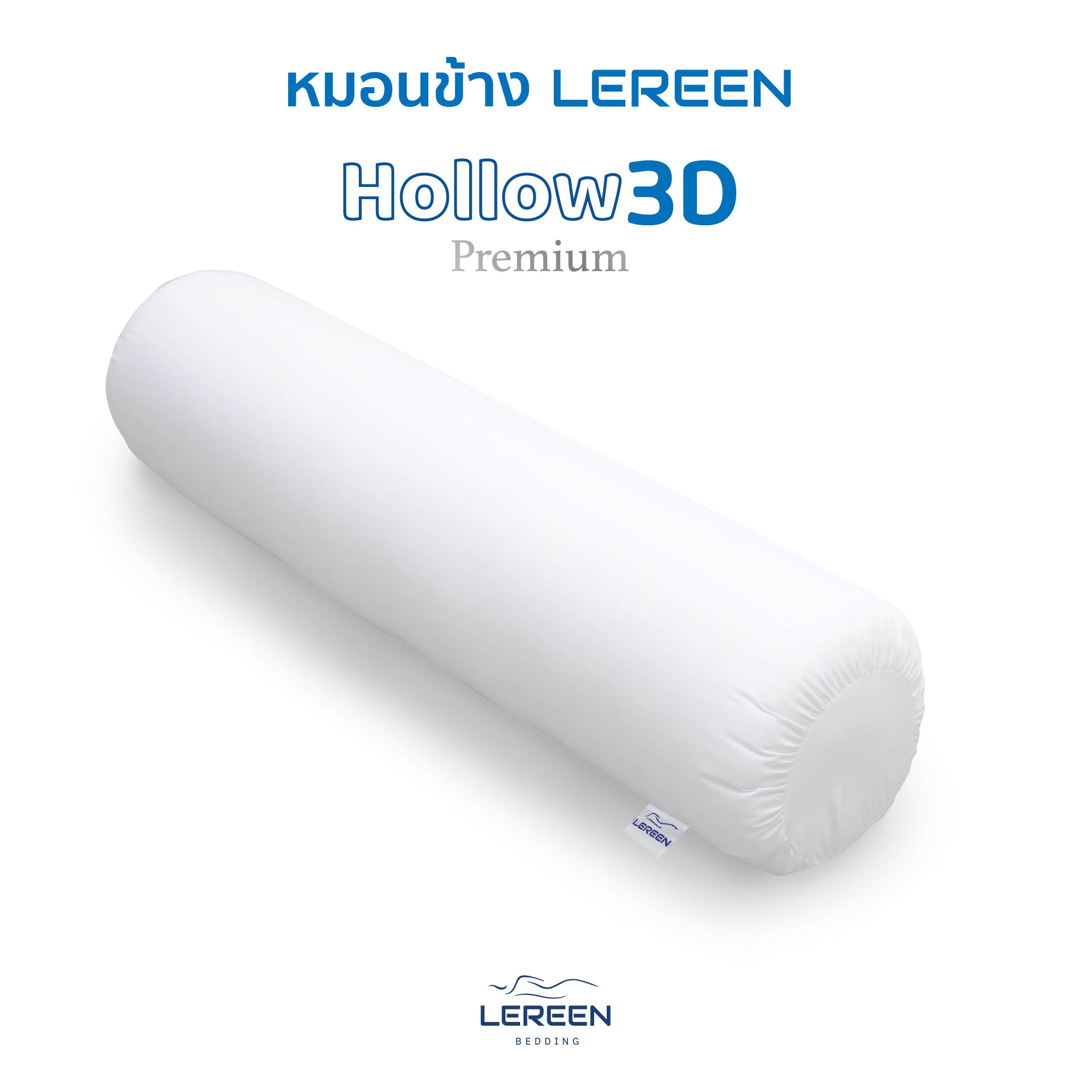 Offcial LEREEN หมอนข้าง Hollow 3D Premium 1 ใบ หมอนข้างไว้กอด ราคา 359 บาท*ส่งฟรี