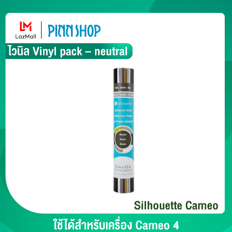 Silhouette Cameo ไวนิล Vinyl pack – neutral ใช้ได้สำหรับเครื่อง Cameo 4 ราคา 430 บาท*ส่งฟรี