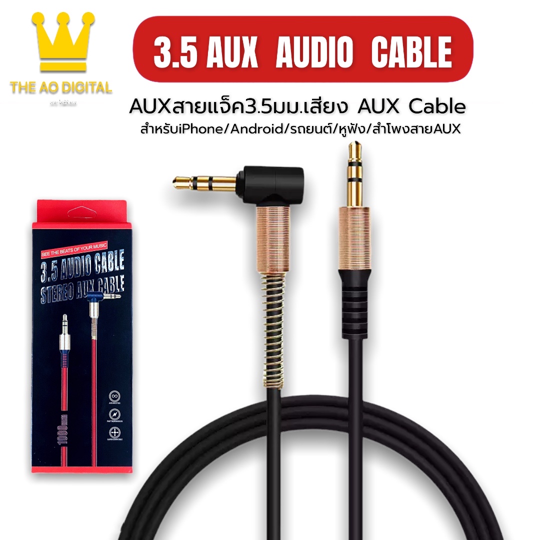 สาย AUX 3.5mm cable 1 เมตร ข้องอ 90 องศา สำหรับต่อกับอุปกรณ์ สมาร์ตโฟน ที่มีช่องเสียบ AUX ทุกรุ่น ของแท้ รับประกัน1ปี BY THEAODIGITAL
