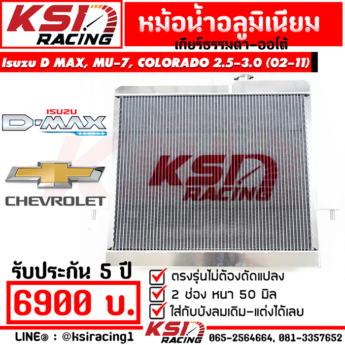 KSI Racing Radiator 50 mm for Isuzu D-MAX , MU-7 , COLORADO 2.5, 3.0 2002-2011 ราคา 6,839 บาท*ส่งฟรี
