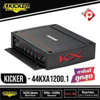 เพาเวอร์แอมป์ Kicker KXA12001 / KXA1200.1 แอมป์รถยนต์ คลาสดี 1200วัตต์ เครื่องเสียงรถยนต์ อเมริกา 1200w Mono Class D Sub Amplifier
