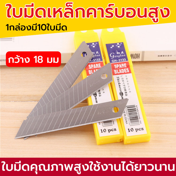 คัตเตอร์ ใบมีดคัตเตอร์ ใบมีดคัตเตอร์ บรรจุ 10 ใบ 18mm ใบมีดยูทิลิตี้  มีดคัตเตอร์ช่าง คัตเตอร์เหล็ก คัตเตอร์พกพา คัตเตอร์แท้ (Cutter blades)