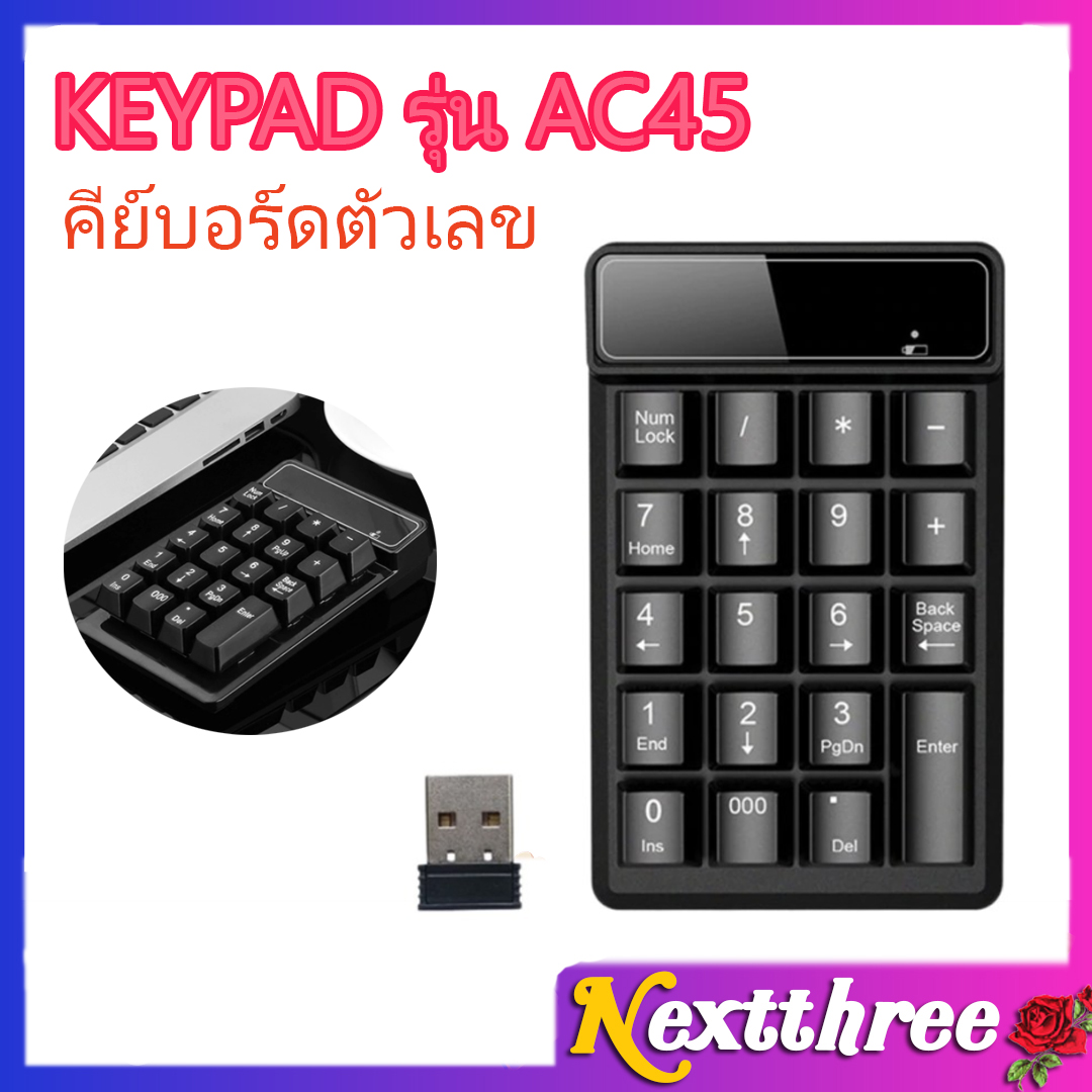 ⚡️คีย์บอร์ดตัวเลข⚡️ KEYPAD รุ่น AC45 / AC48 ไร้สาย หัว USB ไม่ต้องลงไดร์เวอร์ แป้นพิม19 ปุ่ม Numeric Keypad2 Nextthree