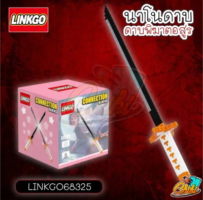 ตัวต่อนาโน ดาบพิฆาตอสูร ขนาดใหญ่ LINKGO68321 - LINKGO68326 แบบเฟือง Linkgo Demon Slayer Kimetsu no Yaiba Sword Nanoblock (2)