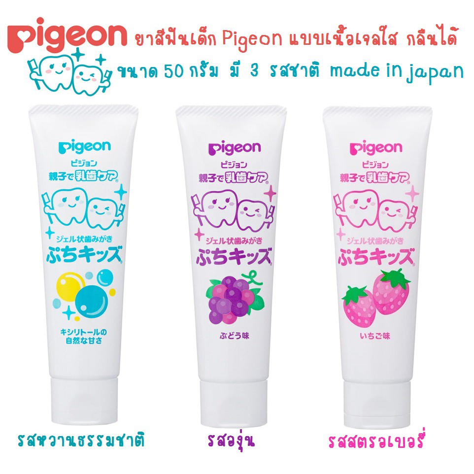 ยาสีฟันสำหรับเด็ก Pigeon แบบเนื้อเจลใส กลืนได้ ขนาด 50 กรัม มีให้เลือก 3 รส สินค้า  made in japan นำเข้าญี่ปุ่นแท้ 100%