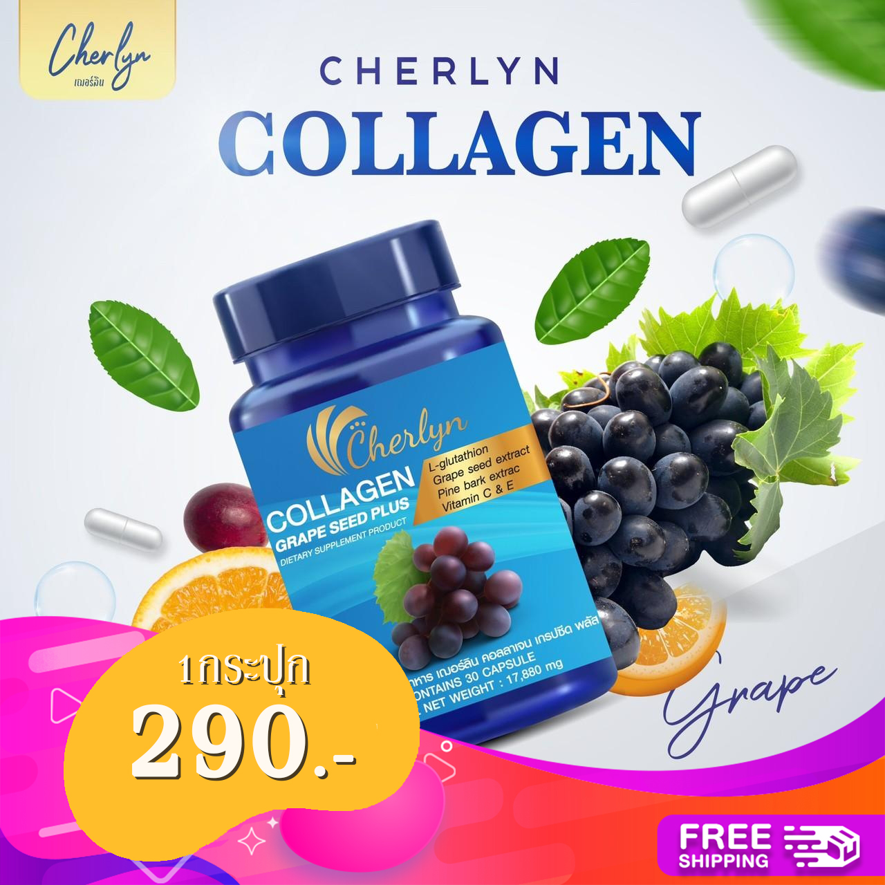 1กระปุกส่งฟรี//คอลลาเจน เฌอลิน cherlyn collagen grape seed plus บำรุงผิวด้วยคอลลาเจน บำรุงผิวจากภายใน แก้ปัญหารูขุมขนกว้าง