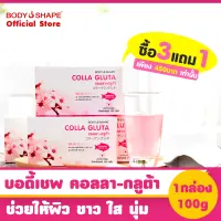 [ซื้อ 3 แถม 1] Body Shape Colla Gluta คอลลาเจน กลูต้า ผสม วิตามินซี Collagen Peptide + Gluta + Vit C ขนาด 100,000 mg