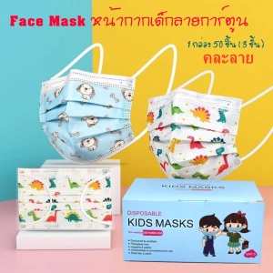 ภาพหน้าปกสินค้าJS baby shop（พร้อมส่ง) Face Mask หน้ากากเด็ก หน้ากากอนามัย ลายการ์ตูน กล่องละ 50 ชิ้น กล่องละลาย(เลือก:ชาย-หญิงได้ แต่คละลายนะ)  รุ่น：Z122 ซึ่งคุณอาจชอบสินค้านี้