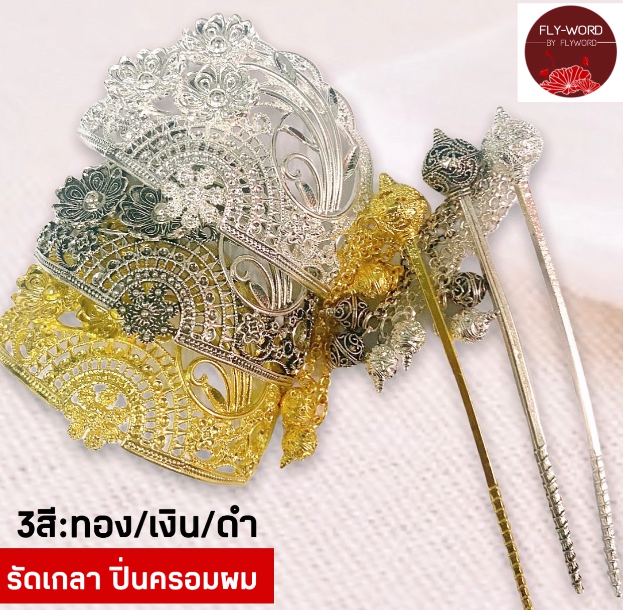 รัดเกล้าพร้อมปิ่นปักผม เครื่องประดับผม ชุดไทย ปิ่นปักผมออเจ้า สีทอง /สีเงิน/สีดำ ปิ่นปักผมพร้อมรัดเกล้า BY FLYWORD