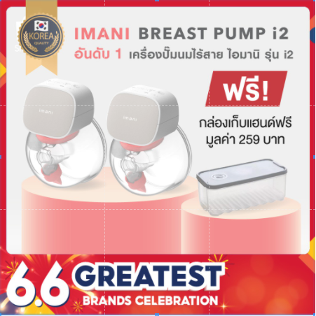 [NEW รุ่นใหม่กรวยซิลิโคน] imani i2 เครื่องปั๊มนมไร้สาย แถมฟรี กล่องเก็บแฮนด์ฟรี นวัตกรรมใหม่ล่าสุดจากประเทศเกาหลี (ประกันศูนย์ไทย1ปี)