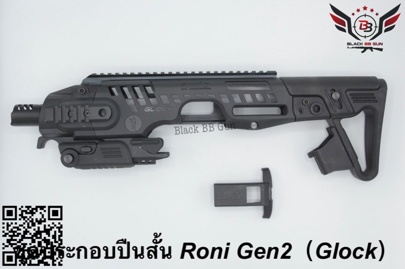 ชุดประกอบปืนสั้น Roni Gen 2 (Glock)  สำหรับปืนGlock17/18/19/22/23/25/26/31/32  คุณสมบัติ : #พานท้ายสามารถยืดหดได้ #มาพร้อมจับแม็กกาซีนสำรอง