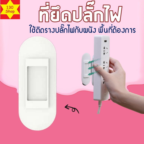 ที่ยึดปลั๊กไฟ (สีขาว)ที่แขวนปลั๊ก ที่ติดปลั๊ก ที่ยึดรางปลั๊กไฟ แบบไม่ต้องเจาะผนัง แผ่นยึดเกาะอเนกประสงค์