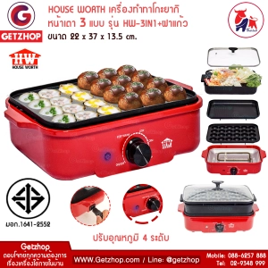 ภาพหน้าปกสินค้าHOUSE WORTH รุ่น HW-3IN1 เครื่องทำทาโกะยากิ Takoyaki Maker หน้าเตา 3 แบบ เตาปิ้งย่างอเนกประสงค์ หม้อต้ม 3in1 ฝาแก้ว (ปรับความร้อนได้) ซึ่งคุณอาจชอบราคาและรีวิวของสินค้านี้