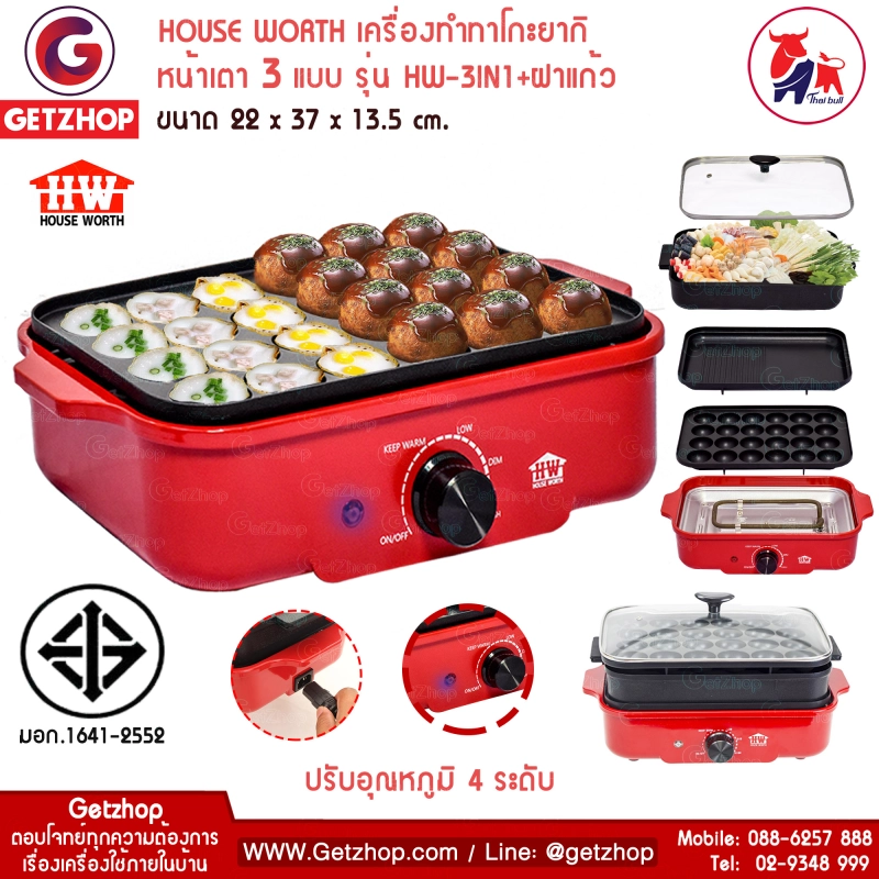 ราคาและรีวิวHOUSE WORTH รุ่น HW-3IN1 เครื่องทำทาโกะยากิ Takoyaki Maker หน้าเตา 3 แบบ เตาปิ้งย่างอเนกประสงค์ หม้อต้ม 3in1 ฝาแก้ว (ปรับความร้อนได้)