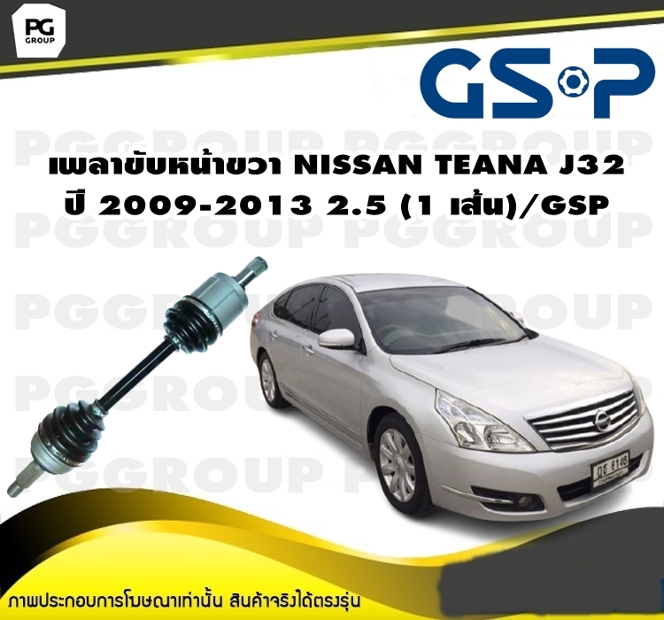เพลาขับหน้าขวา NISSAN TEANA J32 ปี 2009-2013 2.5 (1 เส้น)/GSP ราคา 5,850 บาท*ส่งฟรี