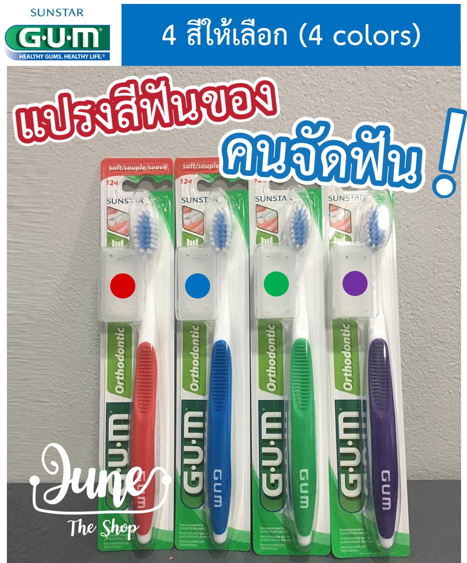 แปรงสีฟัน สำหรับคนจัดฟัน GUM Orthodontic Toothbrush with Cap