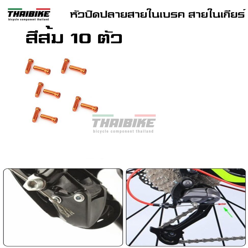 หัวปิดปลายสายในเบรค สายในเกียร์จักรยาน THAIBIKE ราคาต่อ 10 ตัว