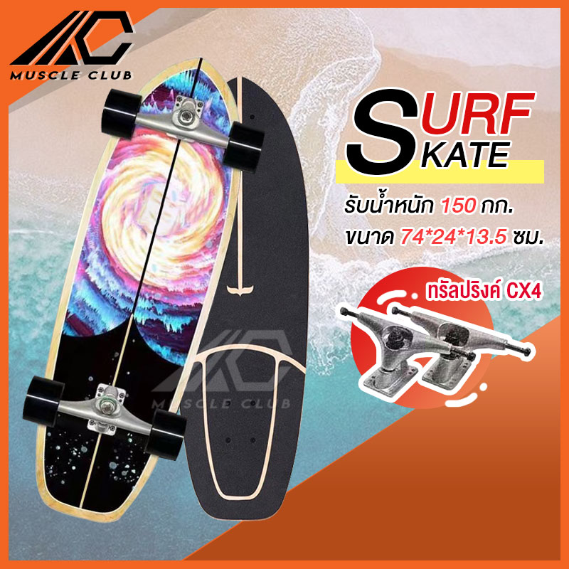 เซิร์ฟสเก็ต Surf Skate Surf Board เซิร์ฟบอร์ด เซริฟสเก็ต สินค้าพร้อมส่ง รองรับน้ำหนักได้ 150 กิโลกรัม