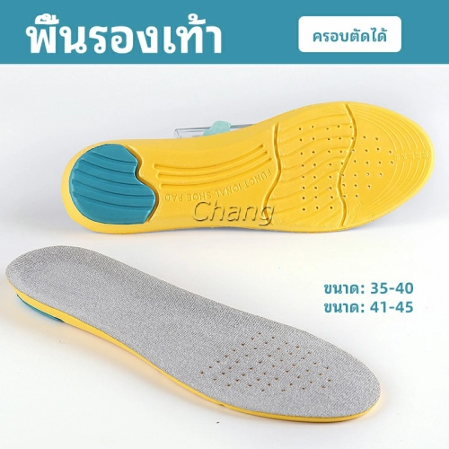 Chang พื้นรองเท้า พื้นรองเท้าดูดซับแรงกระแทก พื้นรองเท้าเพื่อสุขภาพ  ป้องกันอาการปวดเท้า Shoes Insole