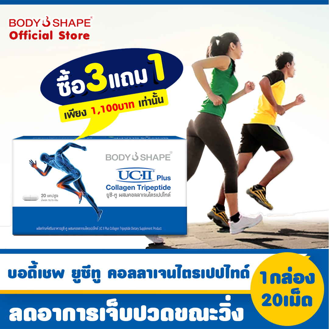 [ซื้อ 3 แถม 1 ] Body Shape UCII Plus Collagen Tripeptide ยูซีทู พลัส คอลลาเจน ไตรเปปไทด์ บำรุงกระดูกและข้อ ลดอาการปวดเข่าระหว่างวิ่ง