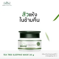 Plantnery Tea Tree Sleeping Mask 50 g สลีปปิ้งมาส์กข้ามคืน สูตรช่วยลดสิว ที ทรี สิวแห้งในข้ามคืน มีส่วนช่วยในการยับยั้งสิวใหม่