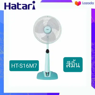พัดลม Hatari รุ่น HT-S16M7 ปรับสูงต่ำได้ คละสี (5)