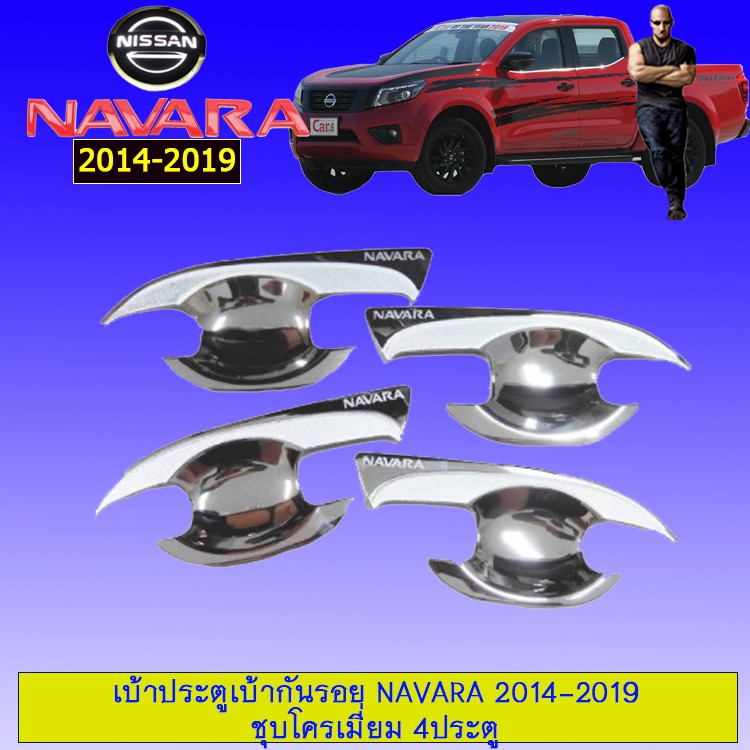 ⚡รอบสุดท้าย⚡ เบ้าประตู/เบ้ากันรอย/เบ้ารองมือเปิดประตู Nissan นาวาร่า Navara 2014-2019 ชุบโครเมี่ยม 4ประตู JR3.10637[พร้อมส่งทันที] ราคา 769 บาท*ส่งฟรี
