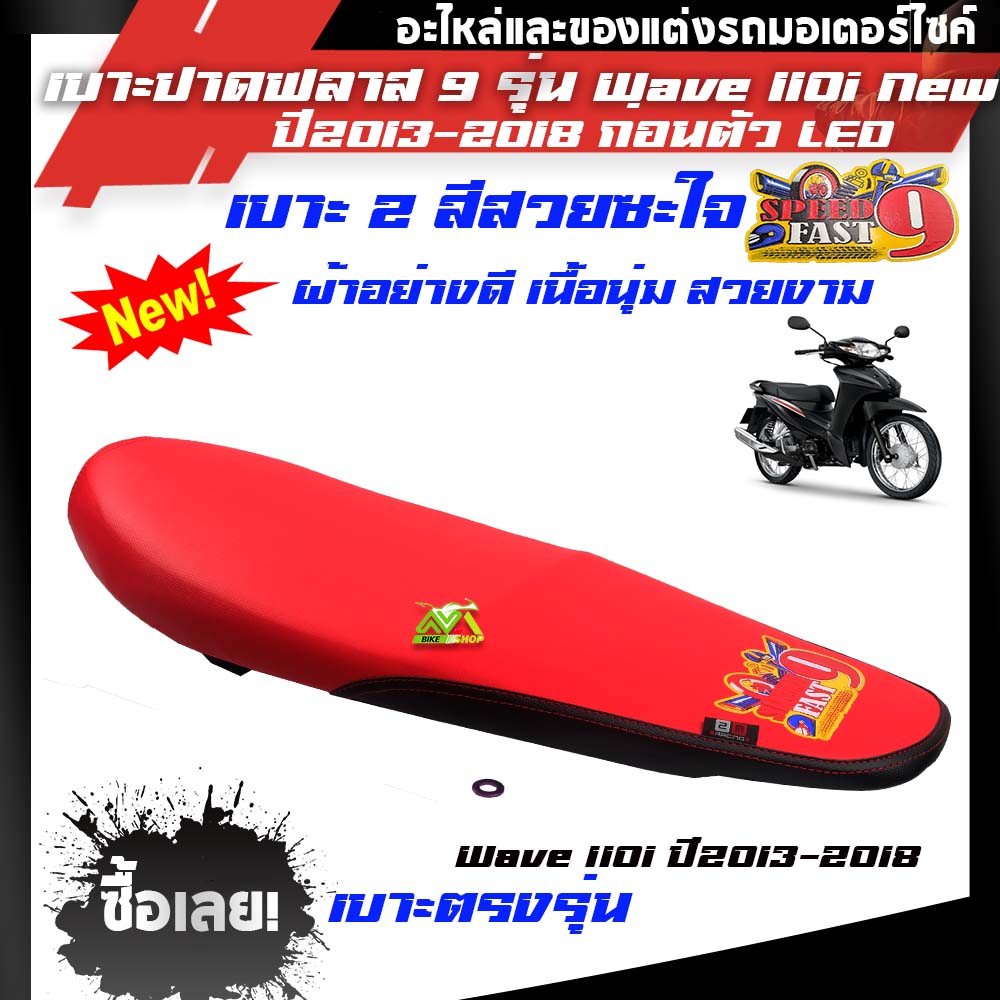 เบาะ Wave110i 2012-2018 ปาดทรงกลางแบรนฟลาส9 สีแดงดำ กันน้ำ Made in Thailand
