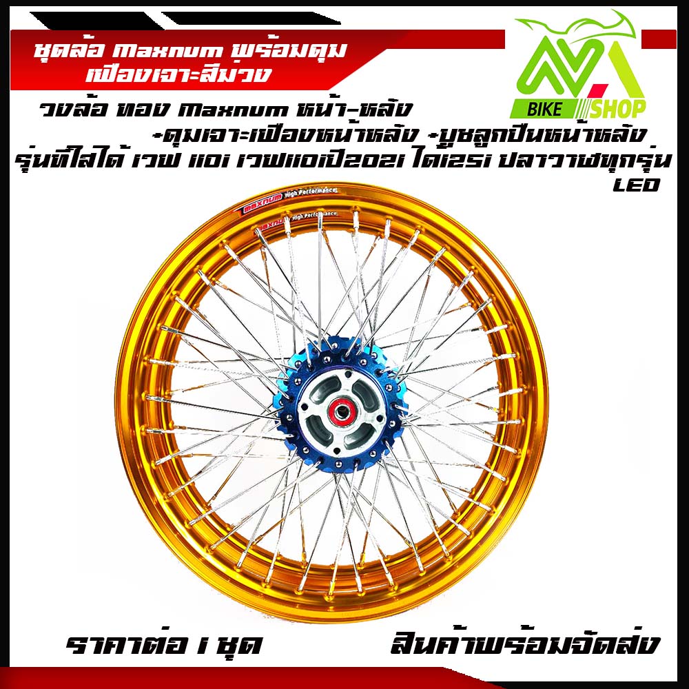 ชุดวงล้อเวฟ110ไอ 110i/125i ปลาวาฬใหม่/เก่า +ลูกปืน บู้ทกลางดุม ล้อหน้า-ล้อหลัง ล้อหลังพร้อมใช้งาน สีทองเข้ม ดุมเจาะเฟืองม่วง