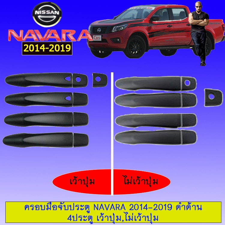 ✨สินค้าขายดี✨ [ไม่เว้าปุ่ม] ครอบมือจับประตู นาวาร่า Nissan Navara 2014-2019 ดำด้าน 4ประตู JR3.15233!!สินค้าขายดี!! ราคา 789 บาท*ส่งฟรี