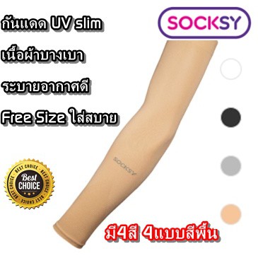 Socksy Slim ปอกแขนกันแดดแบบบาง UV Protection ปกป้องรังสียูวี ผ้าบางเบาใส่สบาย ใส่ได้ทั้งชายและหญิง