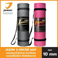 JASON เสื่อออกกำลังกาย รุ่น X-ERCISE MAT หนา 10มม. ไม่ลื่น กันเหงื่อ ยางสังเคราะห์พิเศษ วัสดุปลอดภัย ฟรี!สายหิ้ว เสื่อดำ JS0544 / เสื่อชมพู JS0661