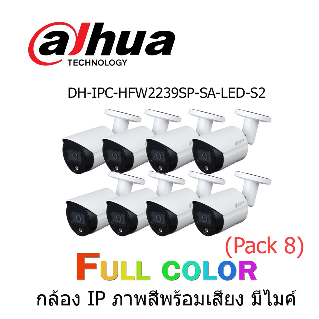 ( โปรโมชั่น++) คุ้มค่า กล้องวงจรปิด Dahua DH-IPC-HFW2239SP-SA-LED-S2 (PACK 8) ราคาสุดคุ้ม กล้อง วงจรปิด กล้อง วงจรปิด ไร้ สาย กล้อง วงจรปิด wifi กล้อง วงจรปิด ใส่ ซิ ม ราคา 31,108 บาท*ส่งฟรี