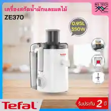 ภาพขนาดย่อของสินค้าTefal เครื่องสกัดน้ำผักผลไม้ แยกกาก ขนาด 350 วัตต์ 0.95 ลิตร รุ่น ZE370 รับประกัน 2 ปี